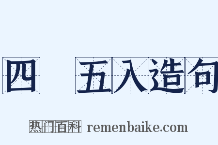 四捨五入造句是什么意思的图片